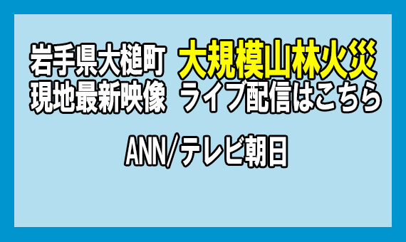 岩手県大槌町の大規模山林火災 現地最新映像