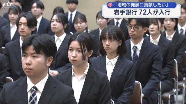 銀行で入行式「生まれ育った岩手に貢献していきたい」【岩手・盛岡市】