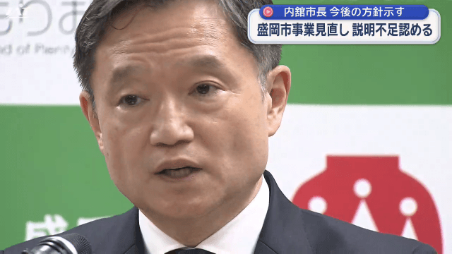 １２３事業見直し　市長が説明不足認める【岩手・盛岡市】