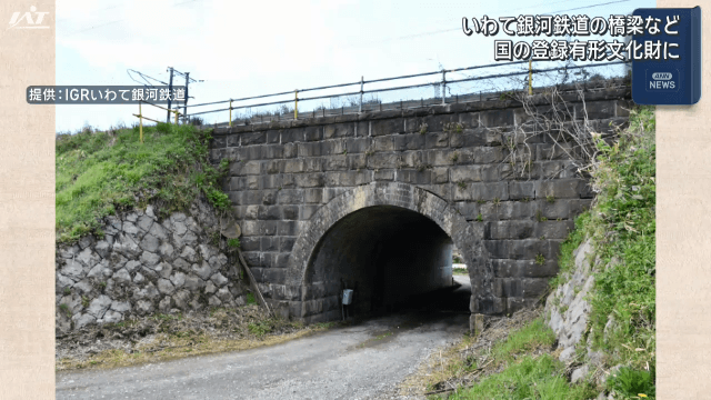 ＩＧＲいわて銀河鉄道の橋梁など　国の登録有形文化財に【岩手】