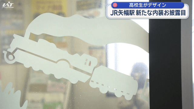高校生がデザイン ＪＲ矢幅駅　内装デザインリニューアル【岩手・矢巾町】
