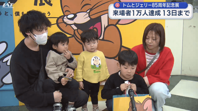 トムとジェリー展　来場者１万人達成【岩手・盛岡市】