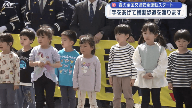 幼稚園児が誓い　春の全国交通安全運動がスタート【岩手・盛岡市】