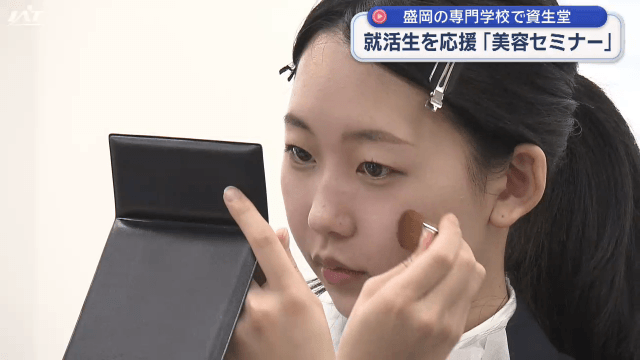 就活生を応援「美容セミナー」【岩手・盛岡市】