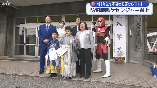 新１年生を守れ　防犯戦隊ケセンジャー参上【岩手・大船渡市】