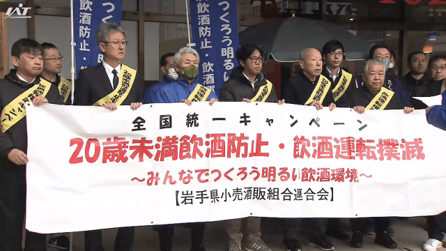 ２０歳未満飲酒防止・飲酒運転撲滅を呼びかけ【岩手・盛岡市】
