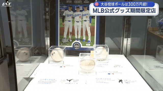 大谷ボールは３３０万！ＭＬＢ公式グッズ店オープン【岩手・盛岡市】