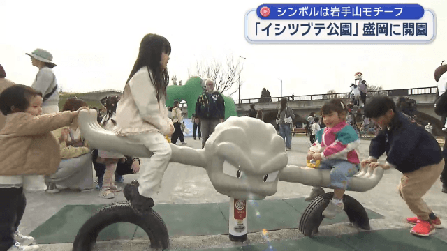 「イシツブテ公園　ｉｎ　もりおか」開園式　子どもたちは大喜び【岩手・盛岡市】