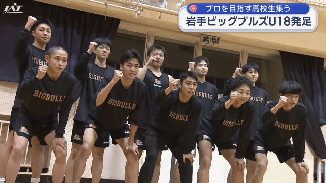 岩手ビックブルズにＵ１８高校生チームが発足【岩手】