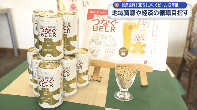 「つなぐビール」　発売１周年　大学生とのコラボ商品【岩手】