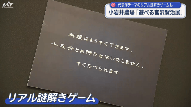 リアル謎解きゲームに挑戦「遊べる宮沢賢治展」【岩手・雫石町】
