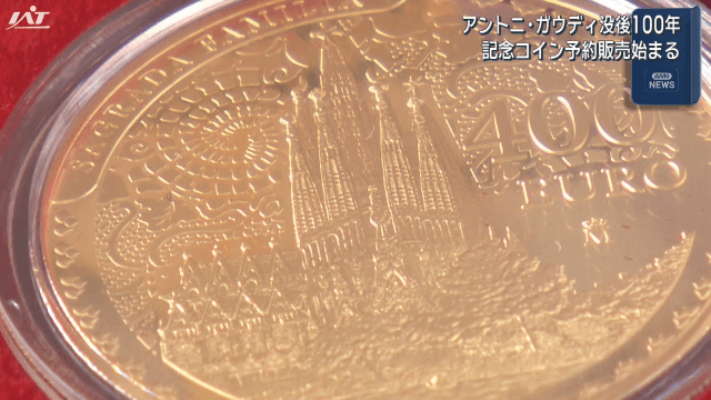 アントニ・ガウディ没後１００年記念コイン予約販売2