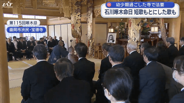 きょう４月１３日は歌人・石川啄木の命日　法要に８０人が参列【岩手】