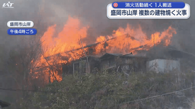 赤い炎に包まれた建物、時折爆発音も　盛岡市で住宅火災