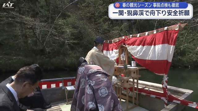 猊鼻渓で舟下り安全祈願祭（岩手・一関市）