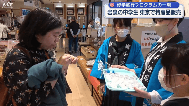 岩手の中学生が東京で地元特産品を販売