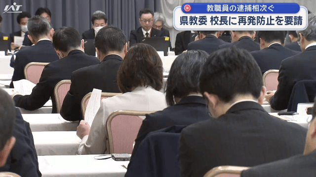 不祥事の再発を呼びかけ  県立学校長会議【岩手】