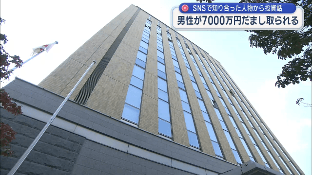 ＳＮＳ投資詐欺　５０代男性が７０００万円被害に【岩手・盛岡市】