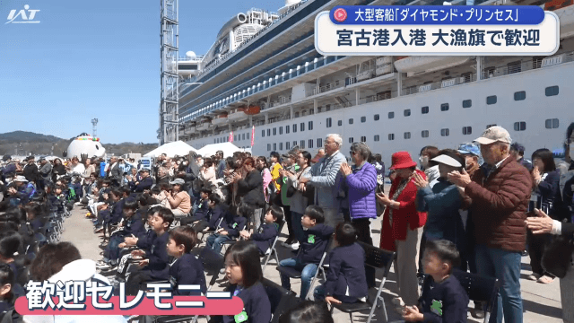 大型客船「ダイヤモンド・プリンセス」が宮古港に入港【岩手・宮古市】