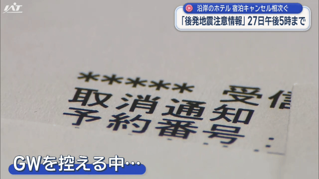 宿泊キャンセル相次ぐ「後発地震注意情報」で【岩手】