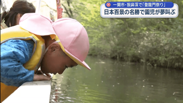 猊鼻渓　園児たちが将来の夢を元気に叫ぶ【岩手・一関市】