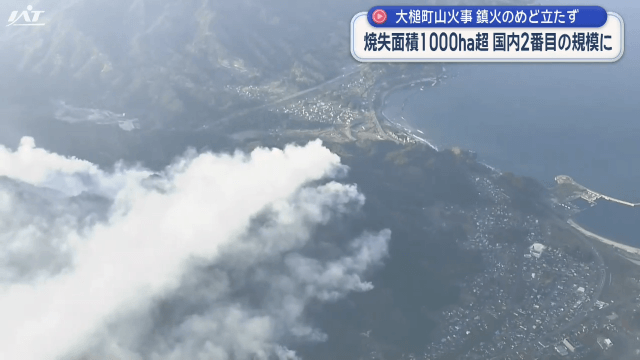 山火事は今も鎮火のめどがたたず【岩手・大槌町】