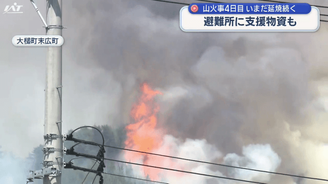 大槌町山火事発生４日目　いまだ延焼続く   支援の輪広がる【岩手】