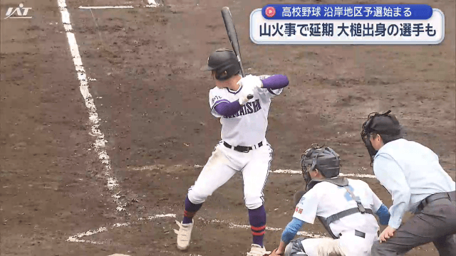 山火事で延期　高校野球沿岸地区予選始まる【岩手】