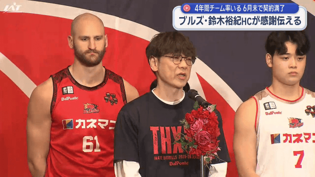 ブルズ鈴木ヘッドコーチ退任　感謝伝える【岩手】