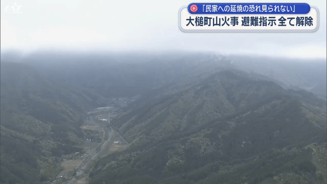 大槌町山火事　長井地区避難指示解除へ【岩手】