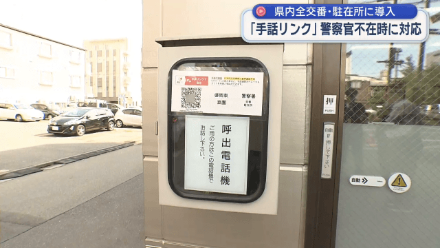 「手話リンク」運用開始　県内の交番・駐在所で【岩手】
