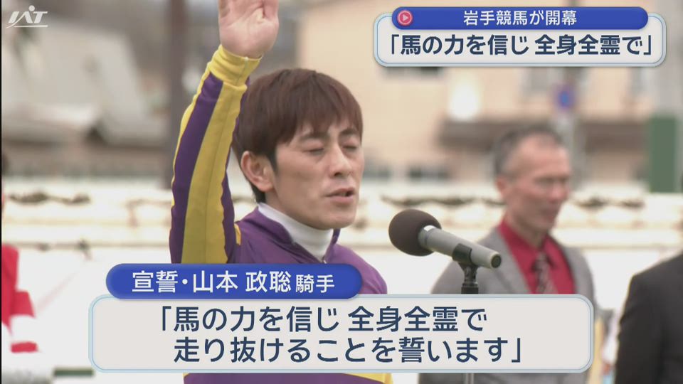 岩手競馬が開幕　大勢の競馬ファン来場【岩手】