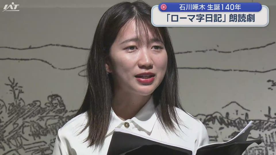 啄木生誕１４０周年　朗読劇「ローマ字日記を読む」