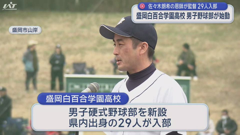盛岡白百合学園高校の男子野球部が始動　新グラウンドで花巻東と記念試合　佐々木朗希投手の恩師が監督