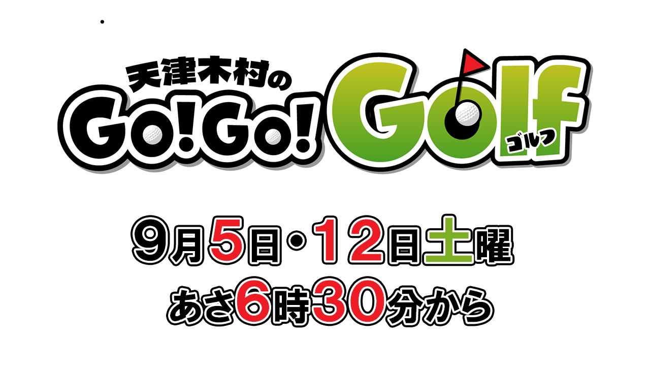 天津木村のＧｏ！Ｇｏ！Ｇｏｌｆ