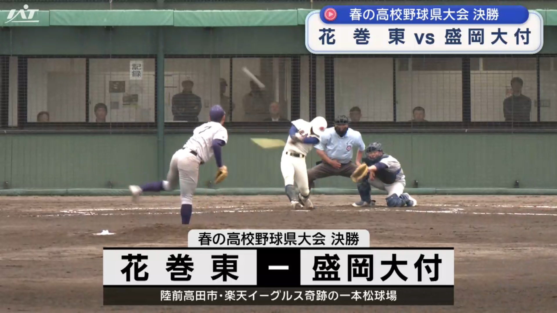 春の高校野球県大会決勝　花巻東が接戦を制す【岩手】