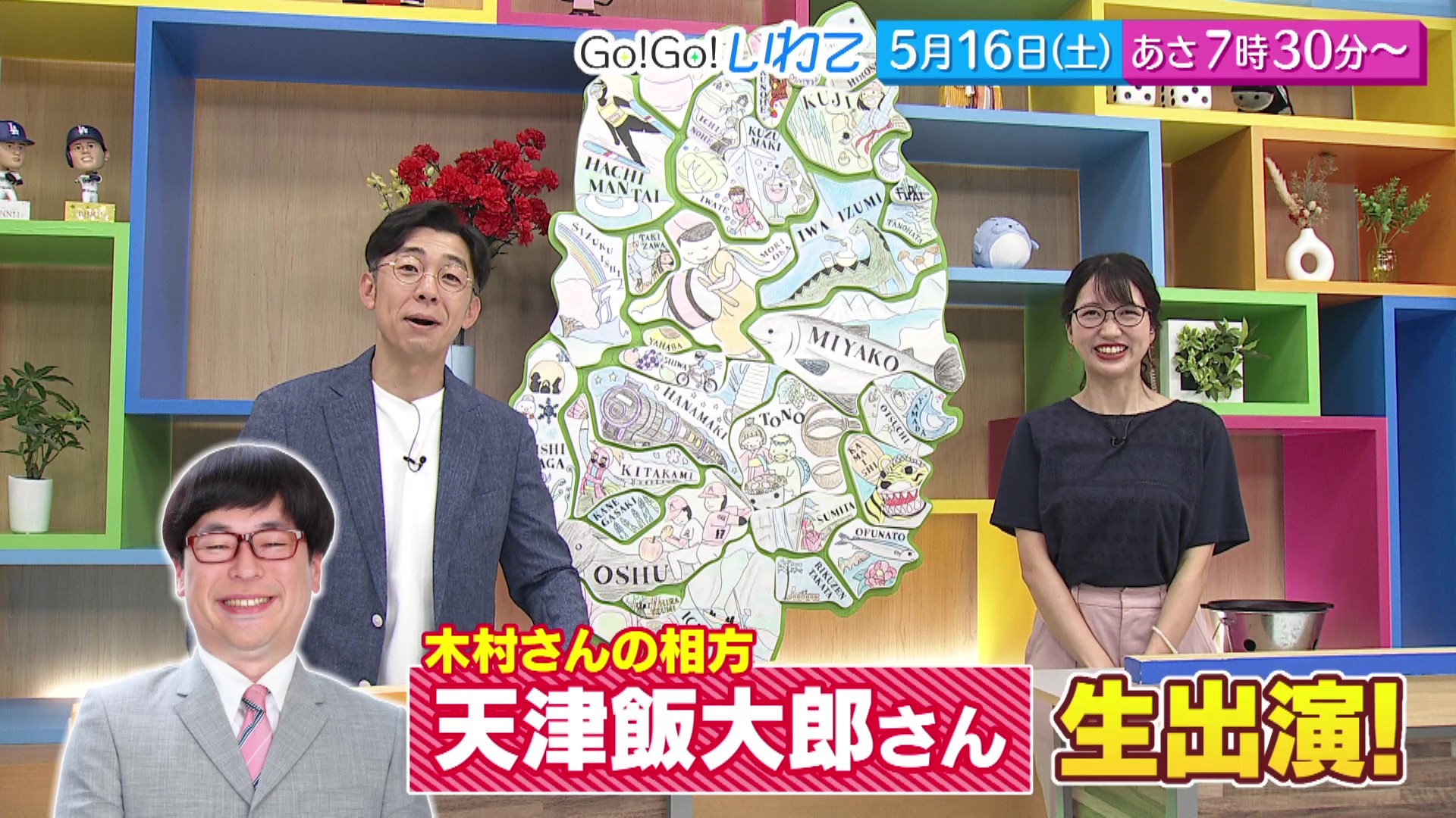 Go!Go!いわて5/16(土) #248
