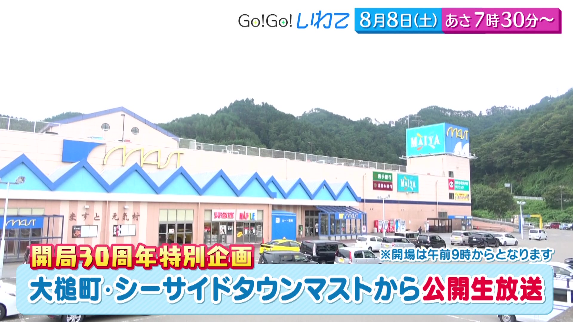 Go!Go!いわて8/8(土) #258