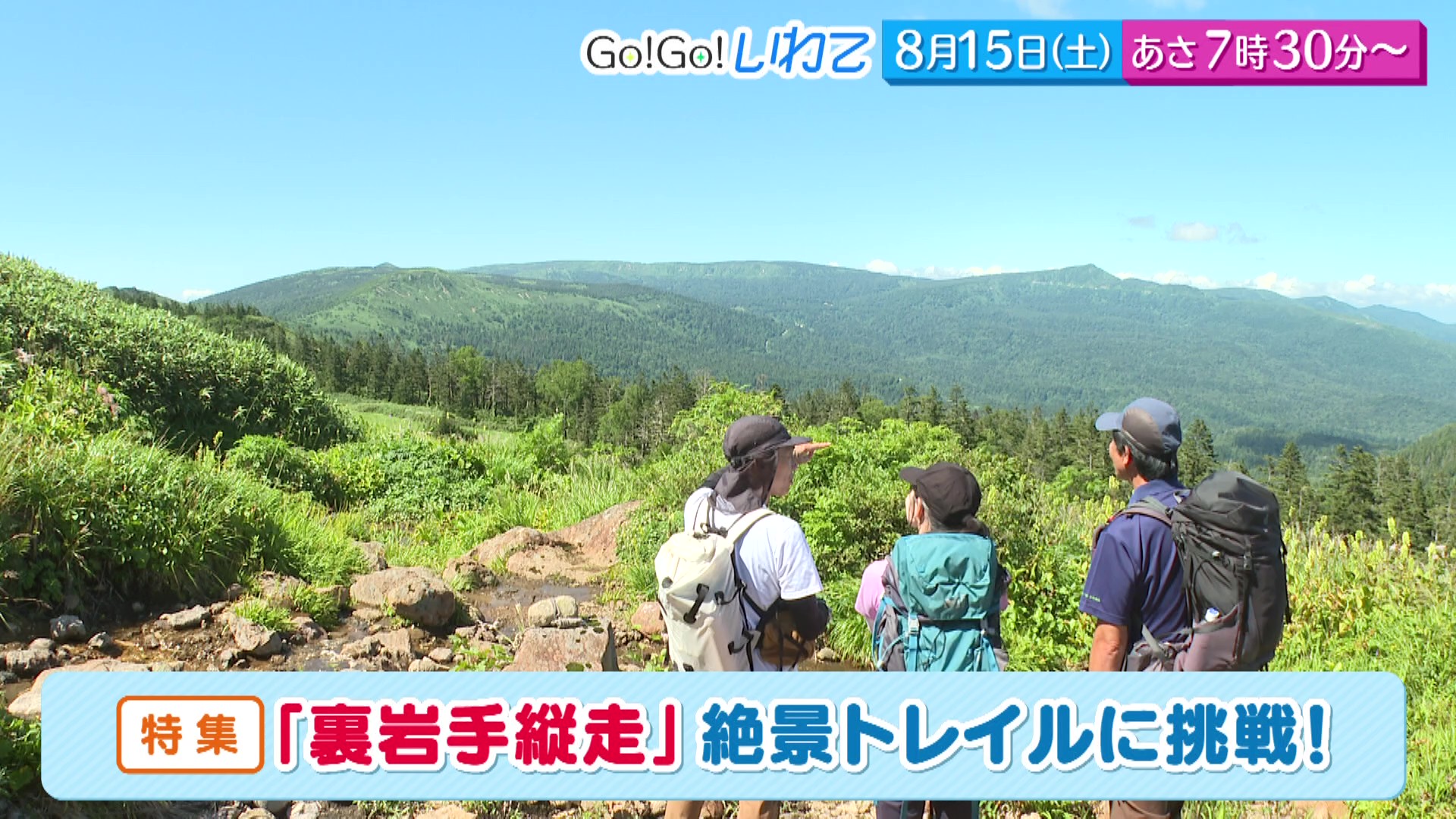 Go!Go!いわて8/15(土) #259