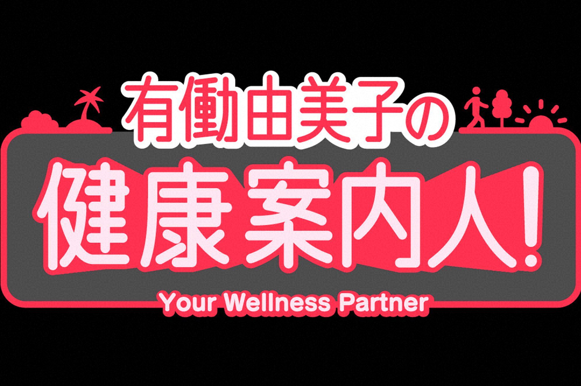 有働由美子の健康案内人！