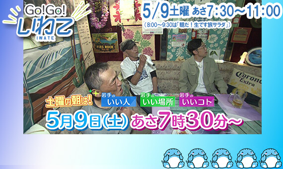 Go!Go!いわて5/9(土) #247