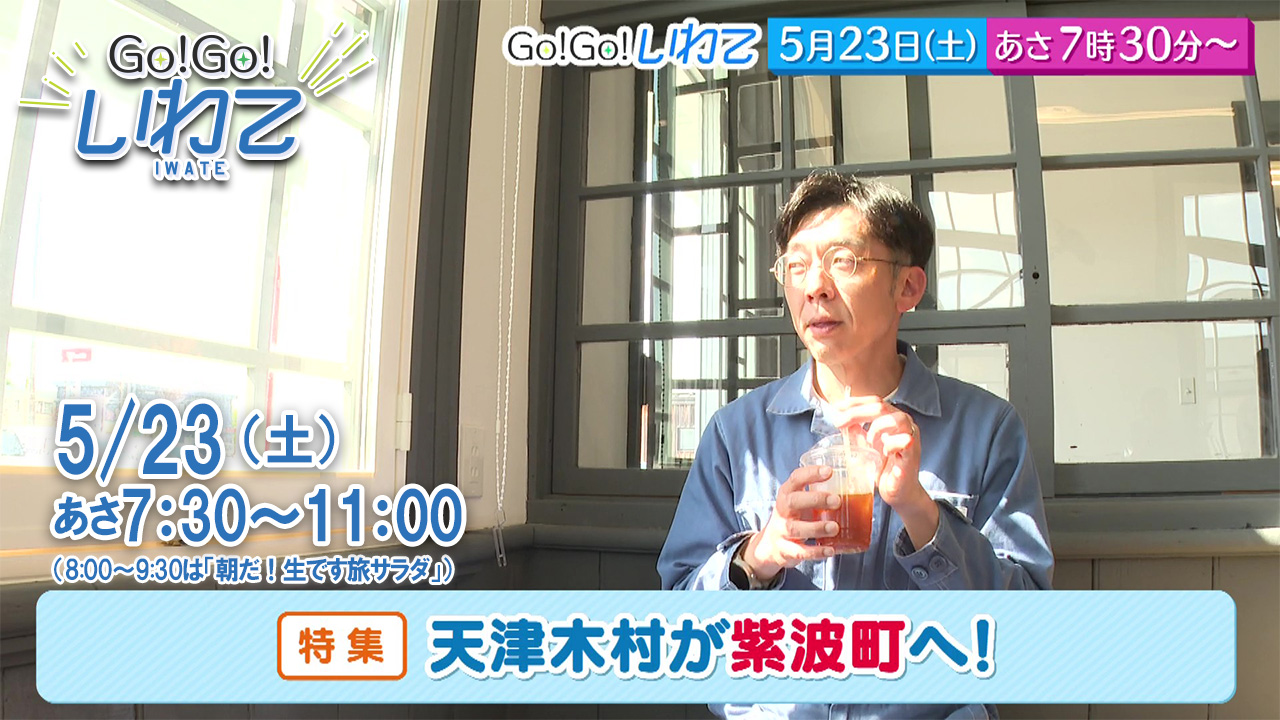 Go!Go!いわて5/23(土) #249