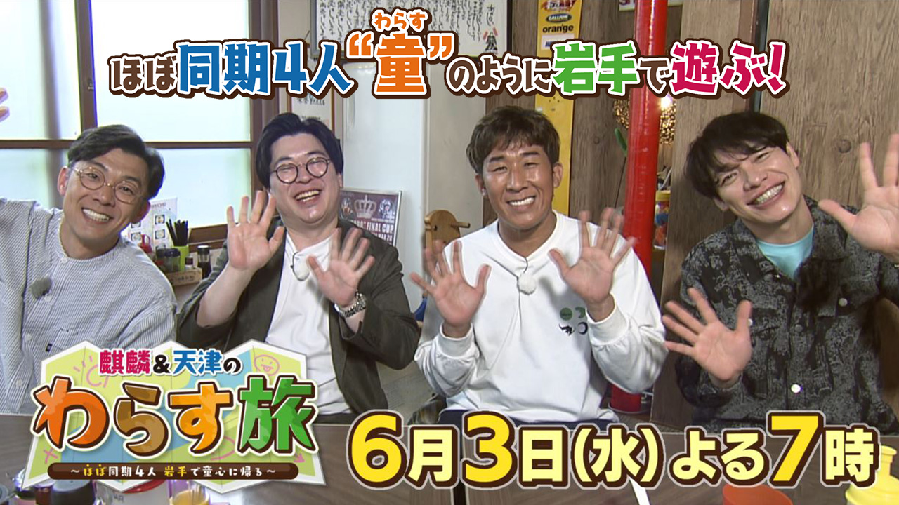 岩手朝日テレビ 開局30周年特別番組 「麒麟＆天津のわらす旅」