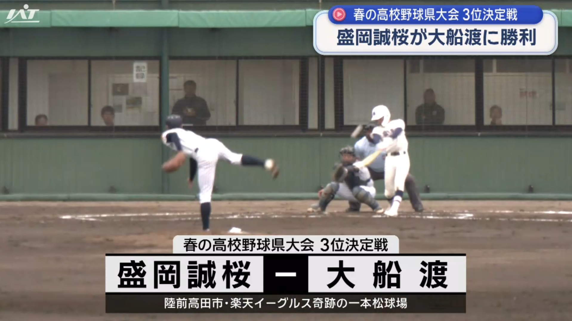 春の高校野球県大会３位決定戦　盛岡誠桜が勝利【岩手】