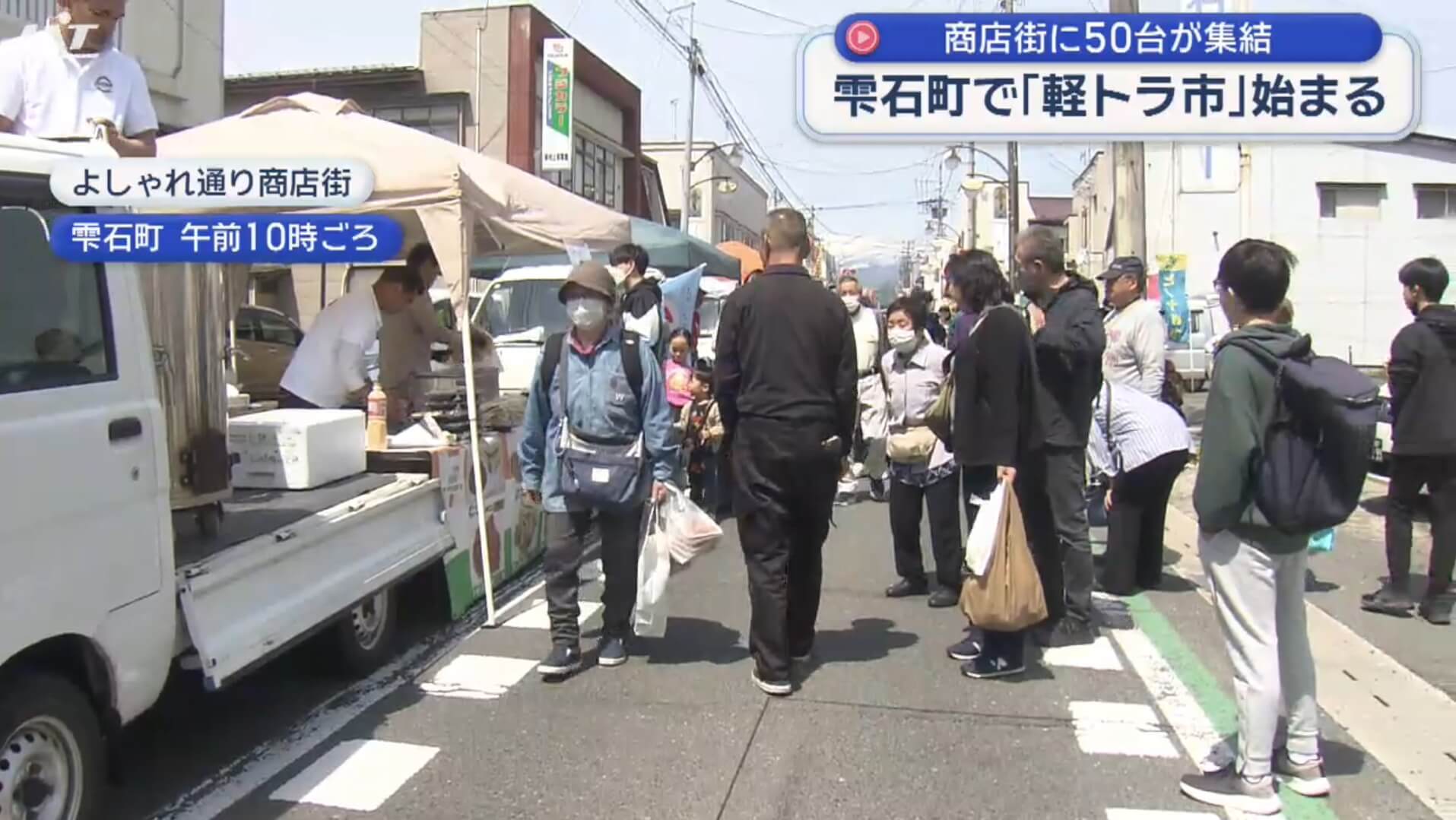 雫石町で「軽トラ市」始まる【岩手】