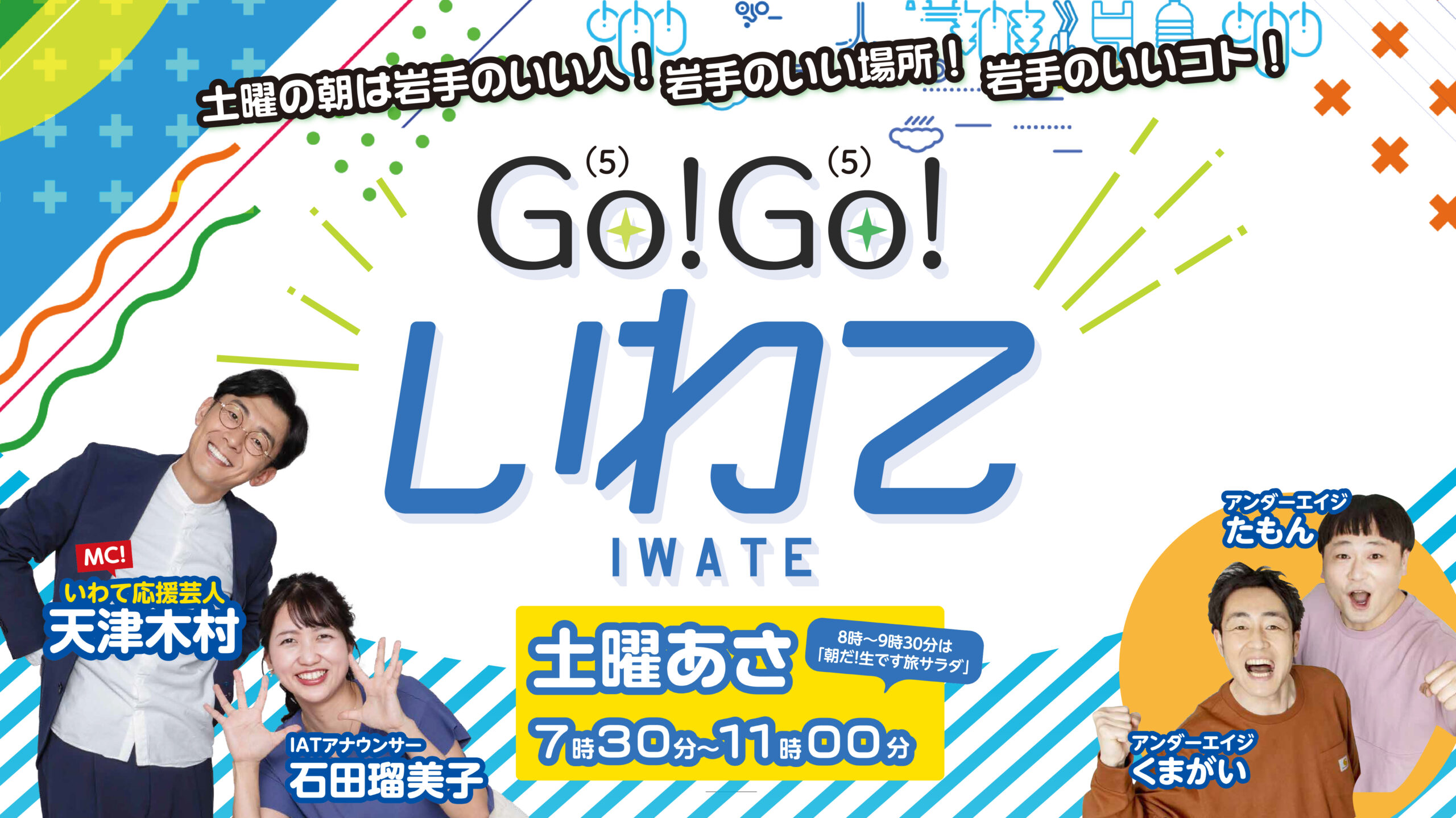 Go!Go!いわて