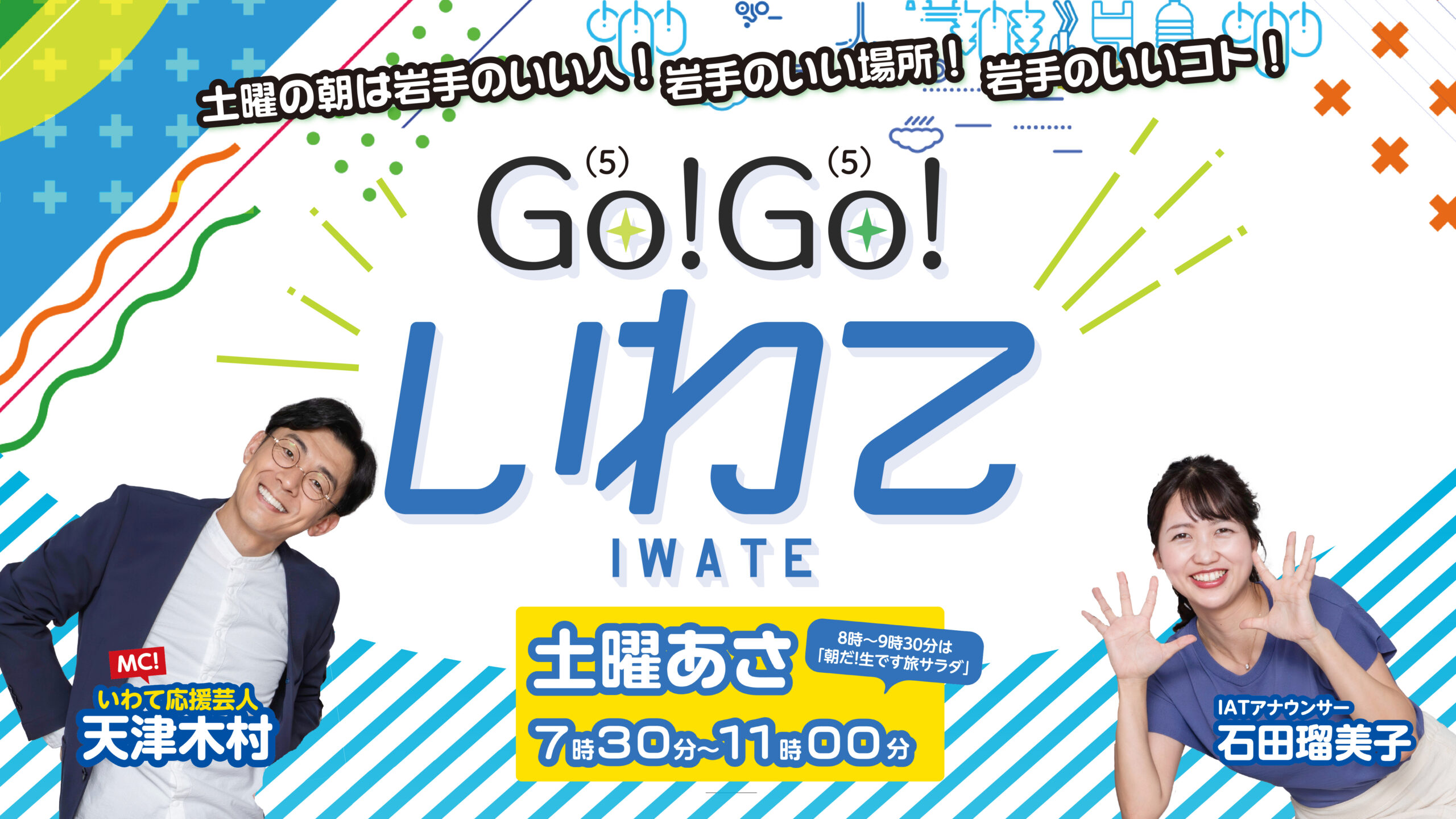 Go!Go!いわて