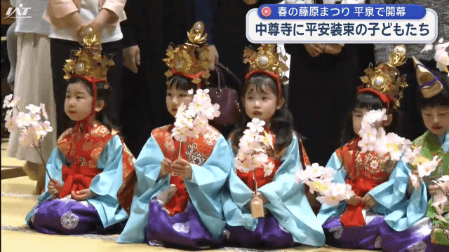 春の藤原まつりが開幕　平泉・中尊寺に平安装束の子どもたち【岩手・平泉町】