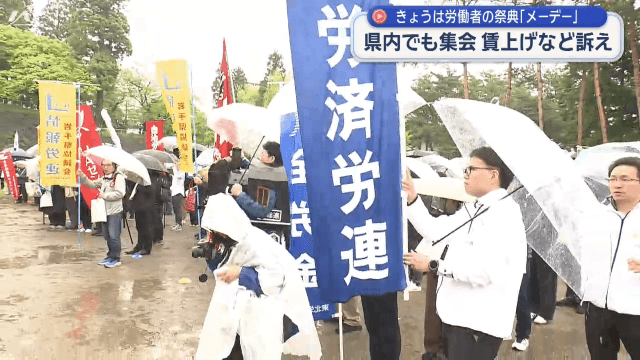 労働者の祭典メーデー　岩手公園で集会【岩手・盛岡市】