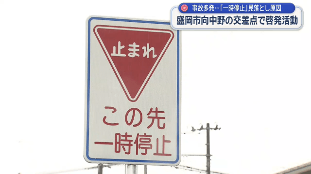 事故多発する交差点で啓発活動　「一時停止」見落としが原因【岩手・盛岡市】